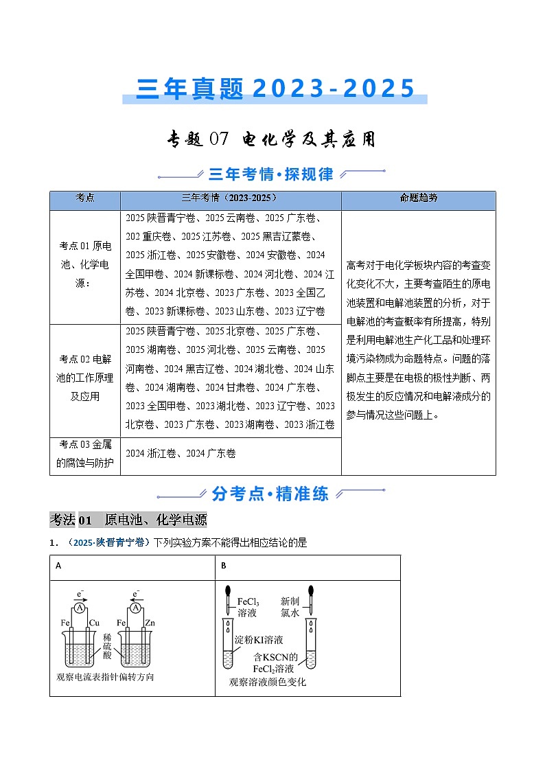 三年（2023-2025）高考化学真题分类汇编：专题07 电化学及其应用（原卷版）第1页