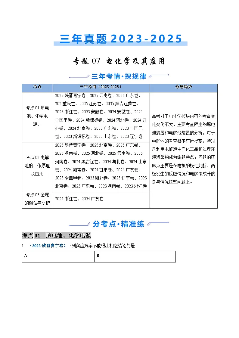 三年（2023-2025）高考化学真题分类汇编：专题07 电化学及其应用（解析版）第1页