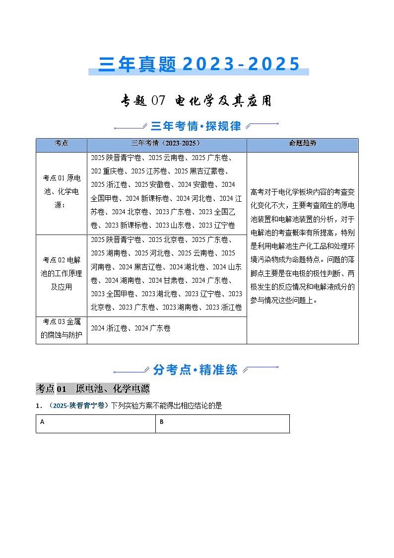 三年（2023-2025）高考化学真题分类汇编：专题07 电化学及其应用（解析版）第1页