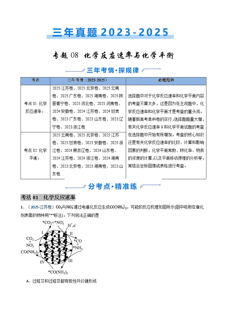 三年（2023-2025）高考化学真题分类汇编：专题08 化学反应速率与化学平衡（解析版）第1页