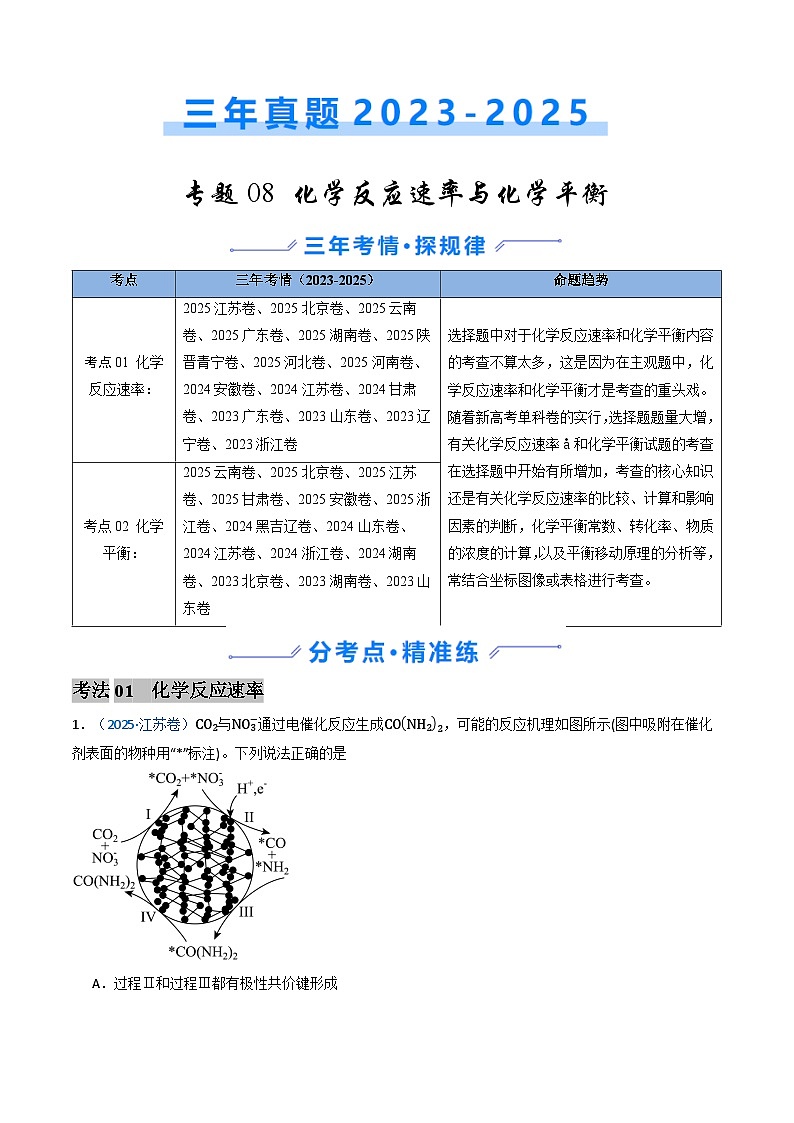 三年（2023-2025）高考化学真题分类汇编：专题08 化学反应速率与化学平衡（解析版）第1页