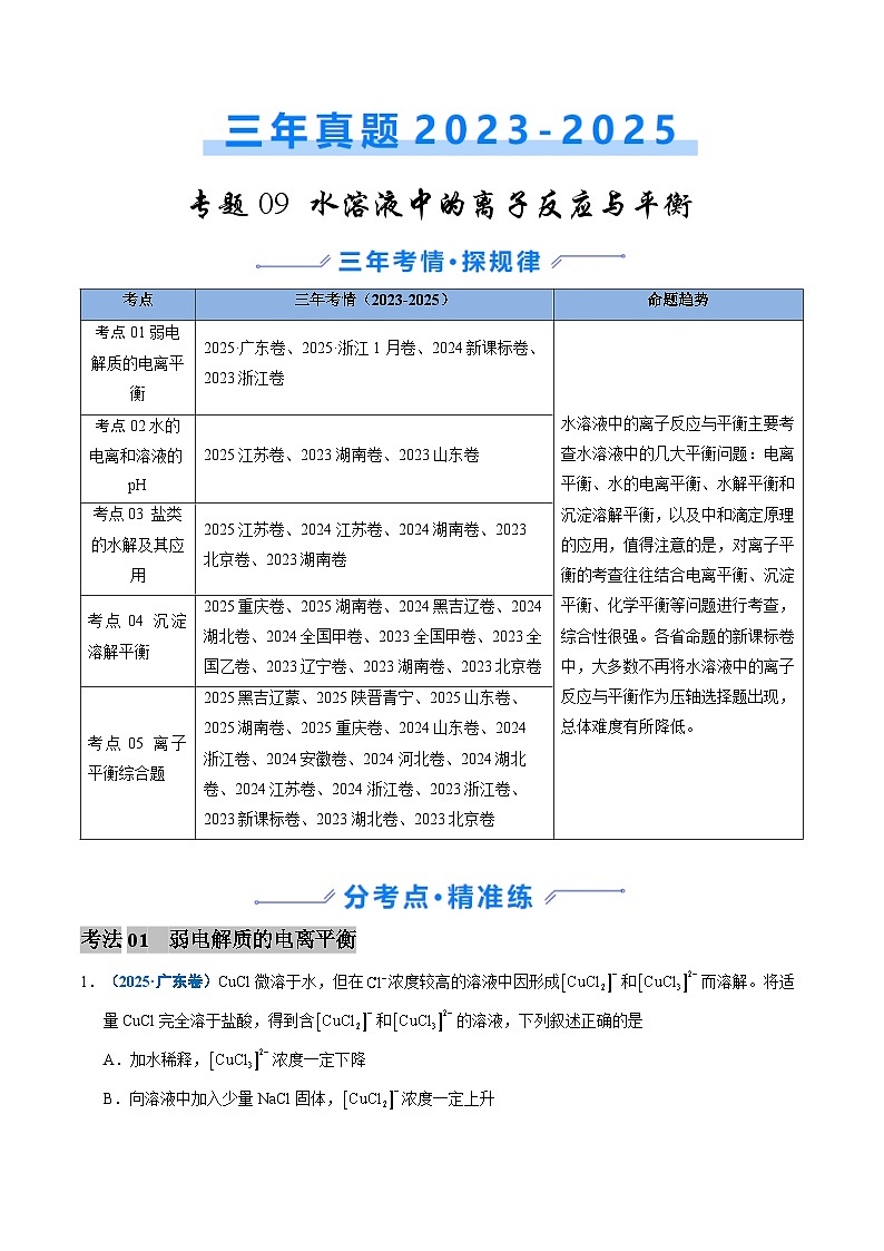 三年（2023-2025）高考化学真题分类汇编：专题09 水溶液中的离子反应与平衡（原卷版）第1页