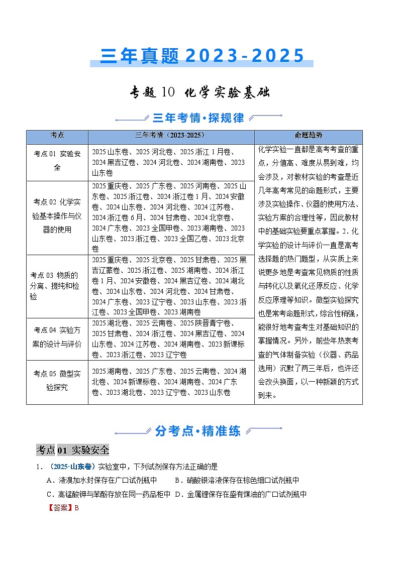 三年（2023-2025）高考化学真题分类汇编：专题10 化学实验基础（解析版）第1页