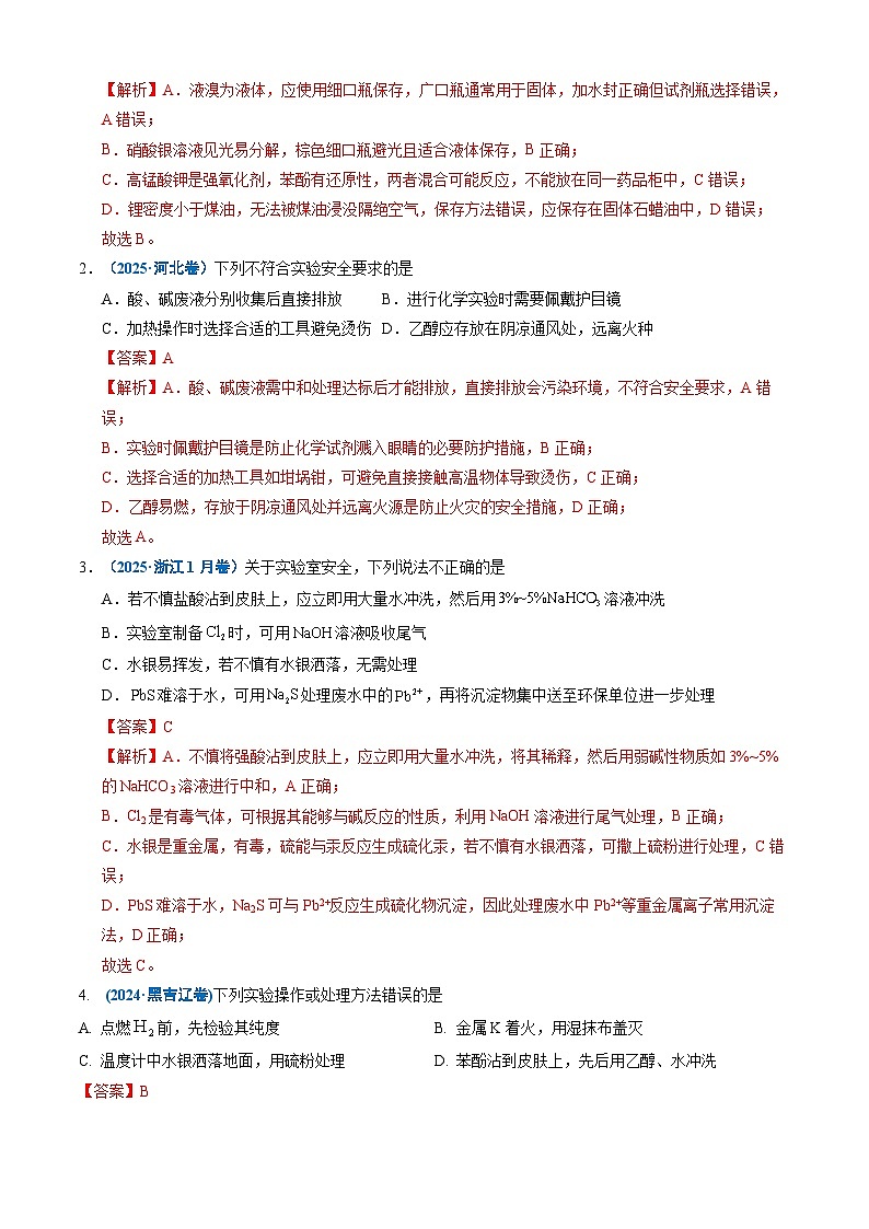 三年（2023-2025）高考化学真题分类汇编：专题10 化学实验基础（解析版）第2页