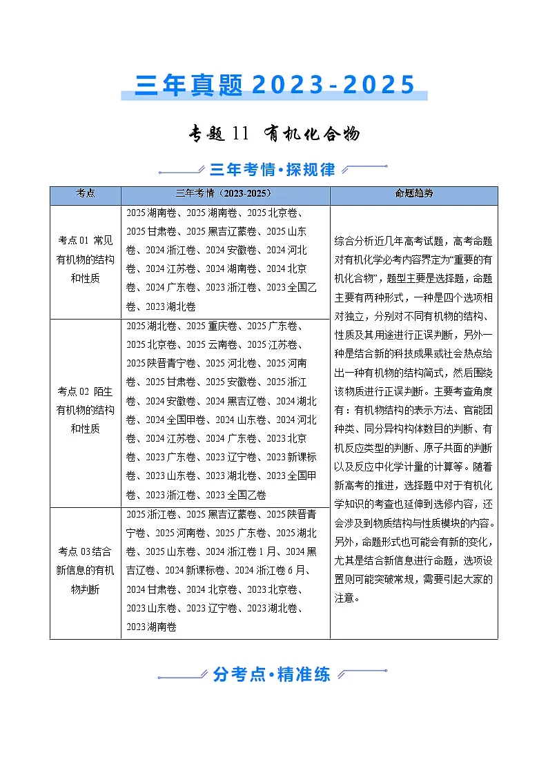 三年（2023-2025）高考化学真题分类汇编：专题11 有机化合物（原卷版）第1页