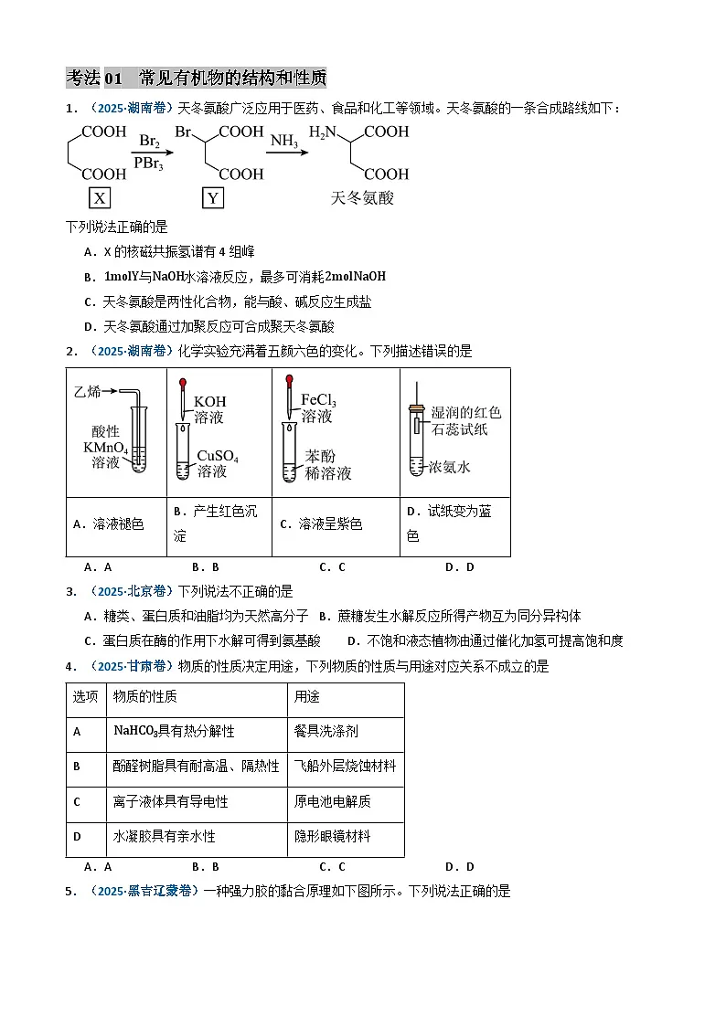 三年（2023-2025）高考化学真题分类汇编：专题11 有机化合物（原卷版）第2页