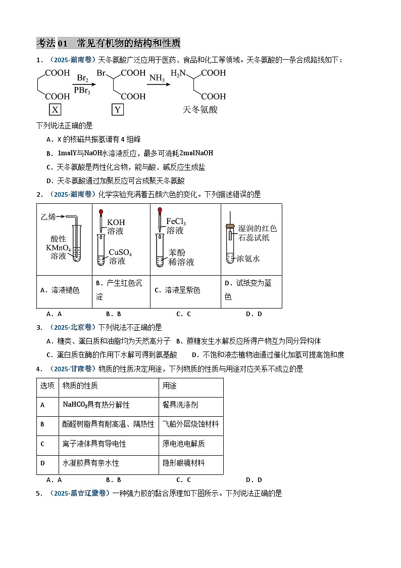 三年（2023-2025）高考化学真题分类汇编：专题11 有机化合物（原卷版）第2页