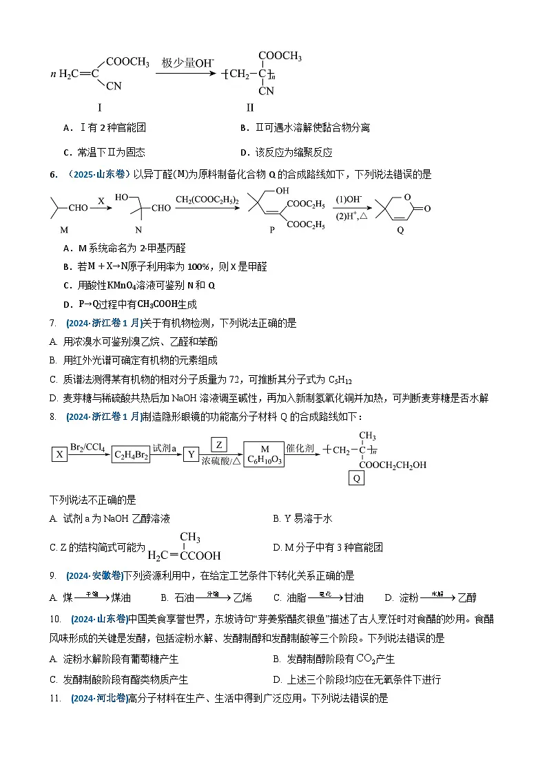 三年（2023-2025）高考化学真题分类汇编：专题11 有机化合物（原卷版）第3页
