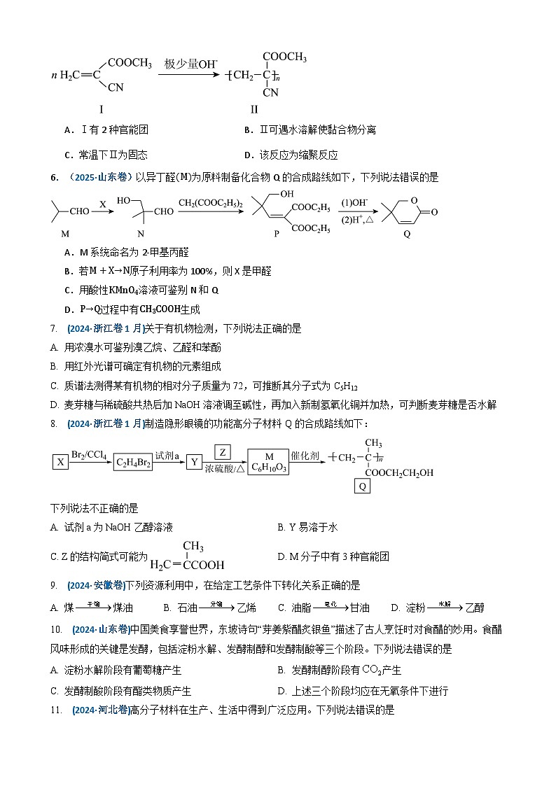 三年（2023-2025）高考化学真题分类汇编：专题11 有机化合物（原卷版）第3页