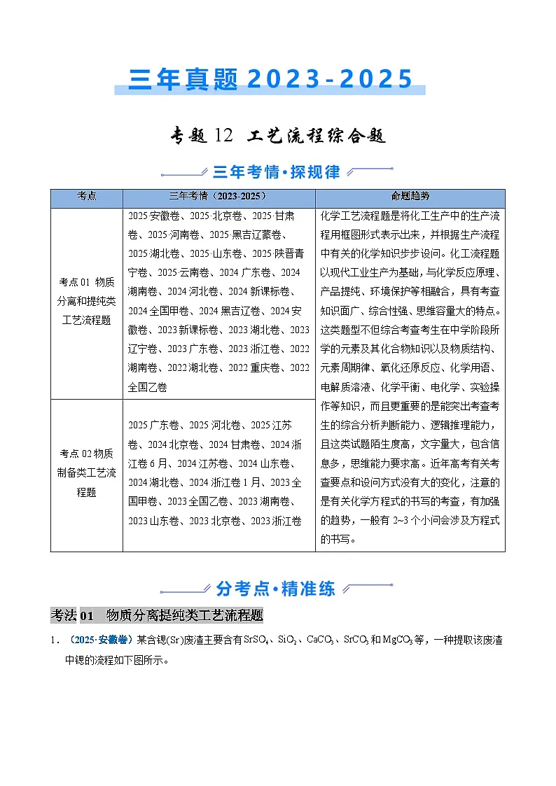 三年（2023-2025）高考化学真题分类汇编：专题12 工艺流程综合题（原卷版）第1页