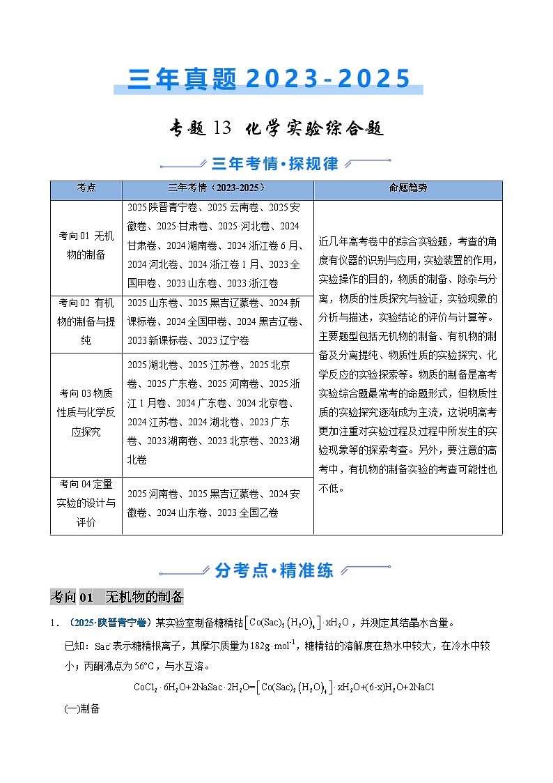 三年（2023-2025）高考化学真题分类汇编：专题13 化学实验综合题（原卷版）第1页