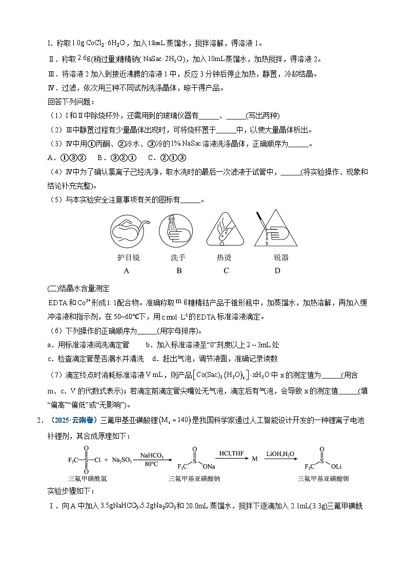 三年（2023-2025）高考化学真题分类汇编：专题13 化学实验综合题（原卷版）第2页