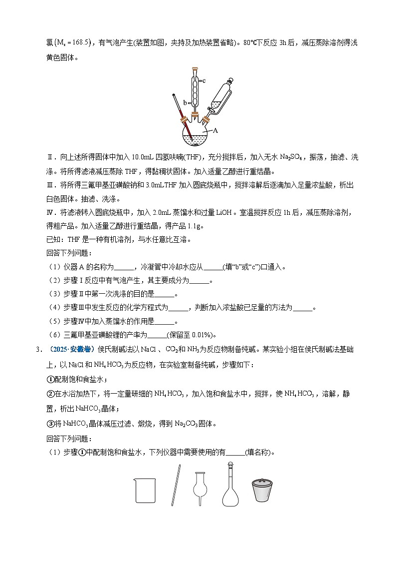 三年（2023-2025）高考化学真题分类汇编：专题13 化学实验综合题（原卷版）第3页