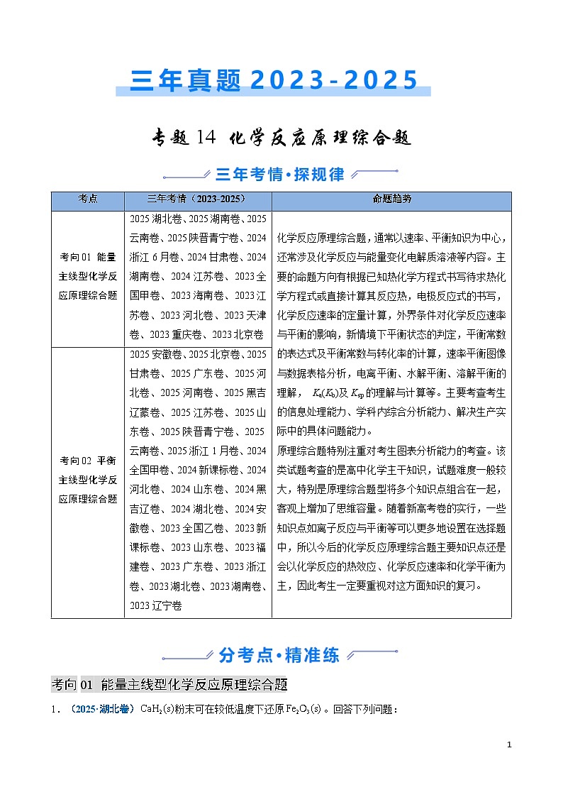 三年（2023-2025）高考化学真题分类汇编：专题14 化学反应原理综合题（解析版）第1页