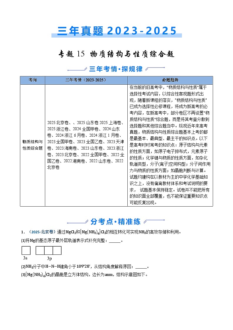 三年（2023-2025）高考化学真题分类汇编：专题15 物质结构与性质综合题（原卷版）第1页