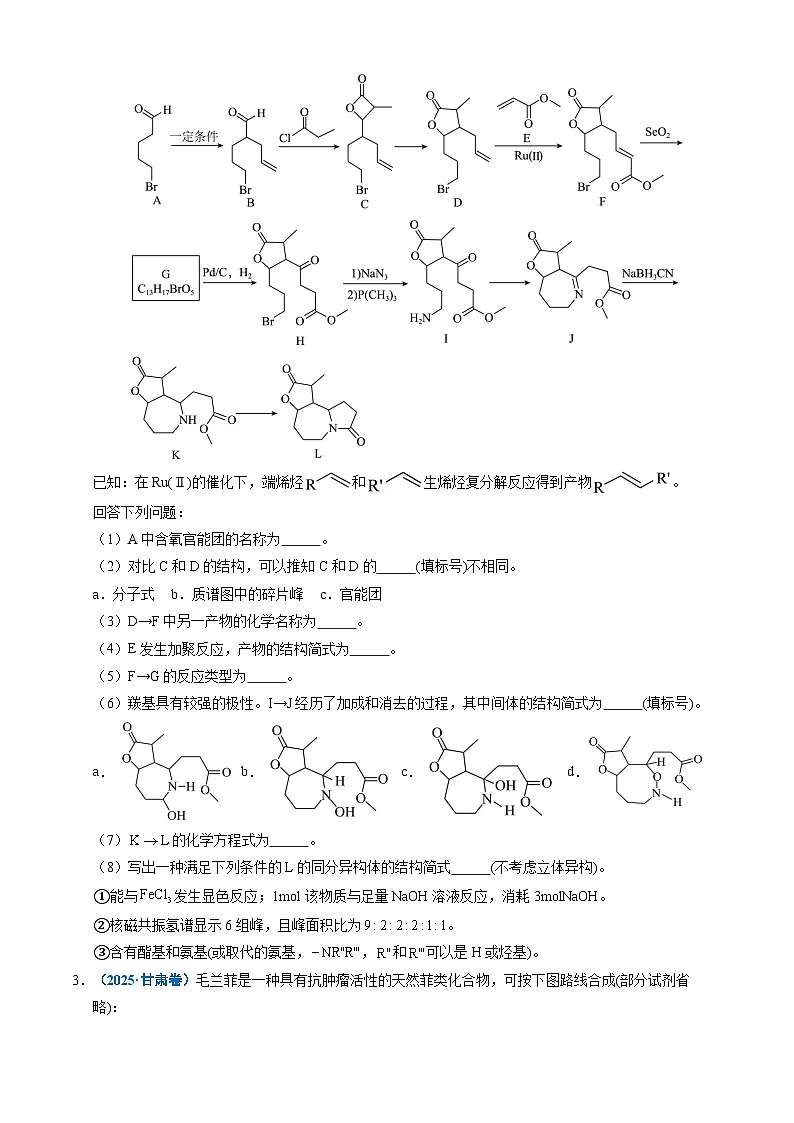 三年（2023-2025）高考化学真题分类汇编：专题16 有机化学基础综合题（原卷版）第3页