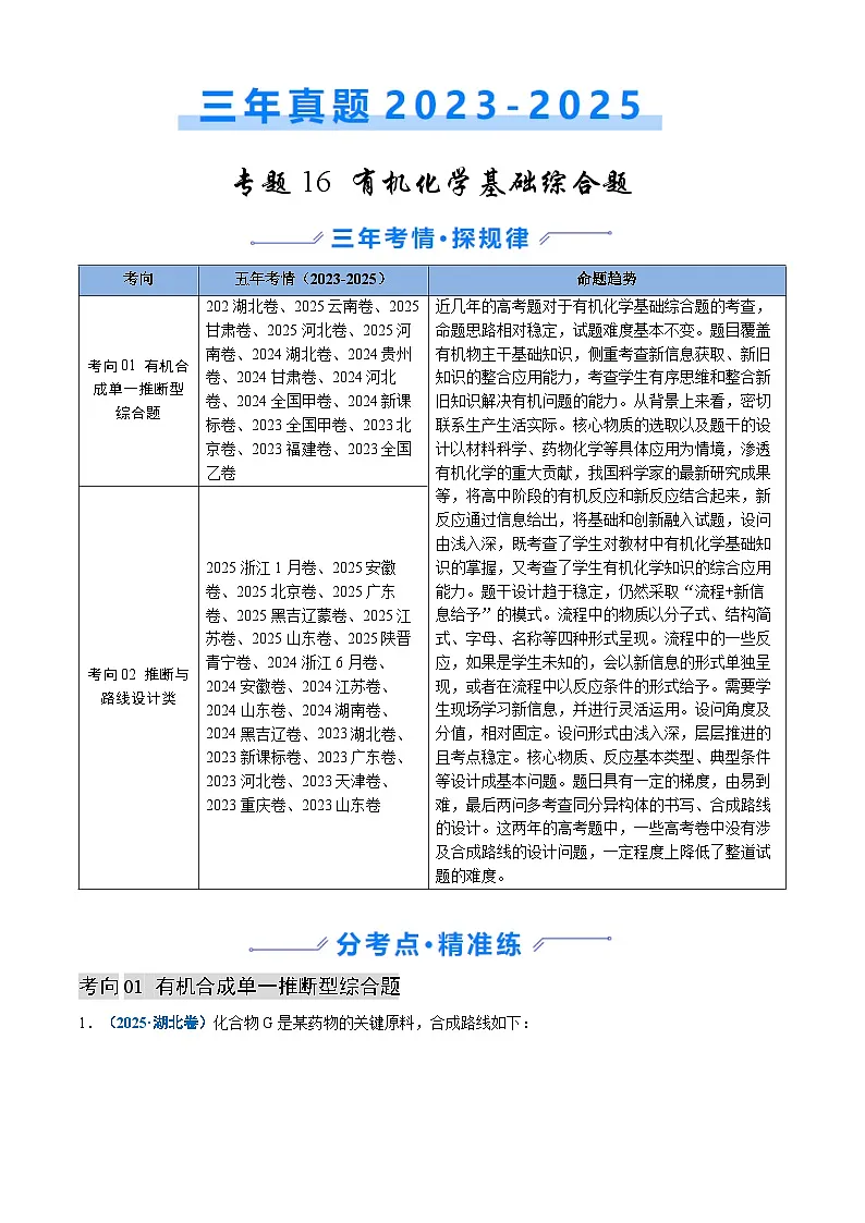 三年（2023-2025）高考化学真题分类汇编：专题16 有机化学基础综合题（解析版）第1页