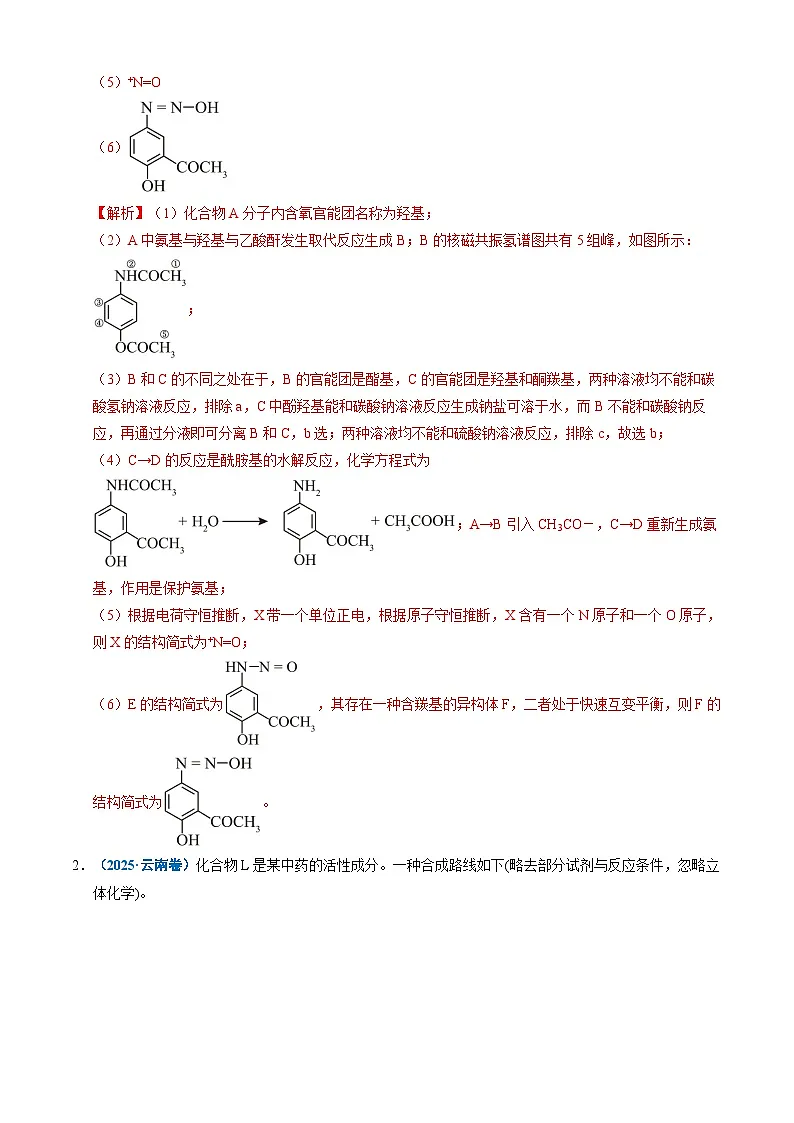 三年（2023-2025）高考化学真题分类汇编：专题16 有机化学基础综合题（解析版）第3页