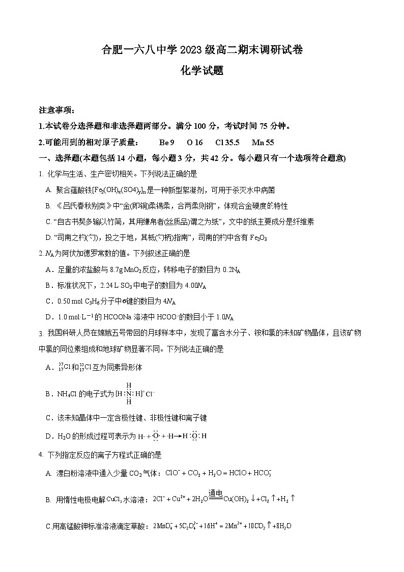安徽省合肥市一六八中学2024-2025学年高二下学期期末考试化学试卷第1页