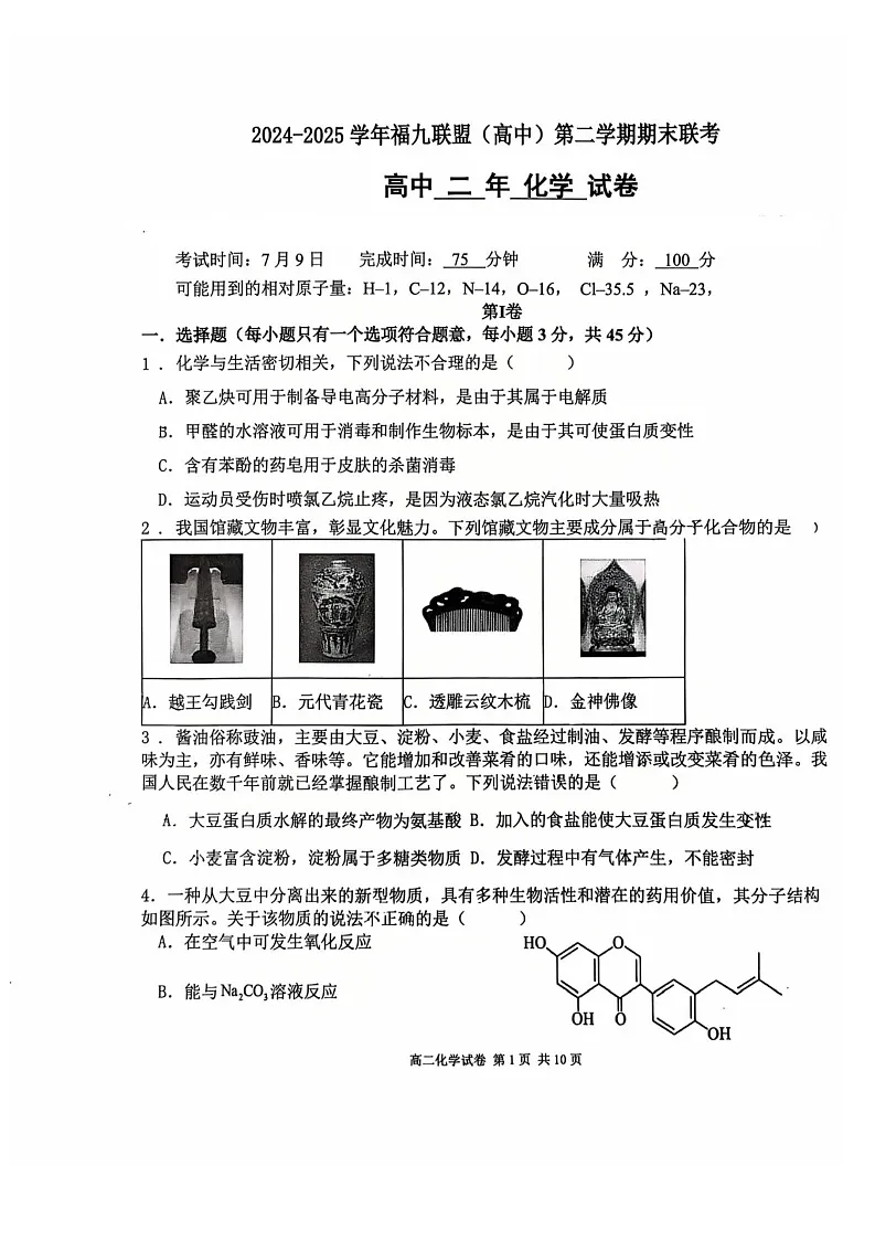 福建省福州市福九联盟2024-2025学年高二下学期期末联考化学试卷第1页