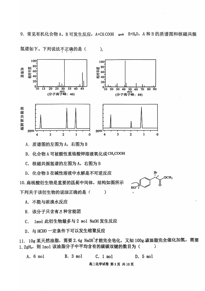 福建省福州市福九联盟2024-2025学年高二下学期期末联考化学试卷第3页