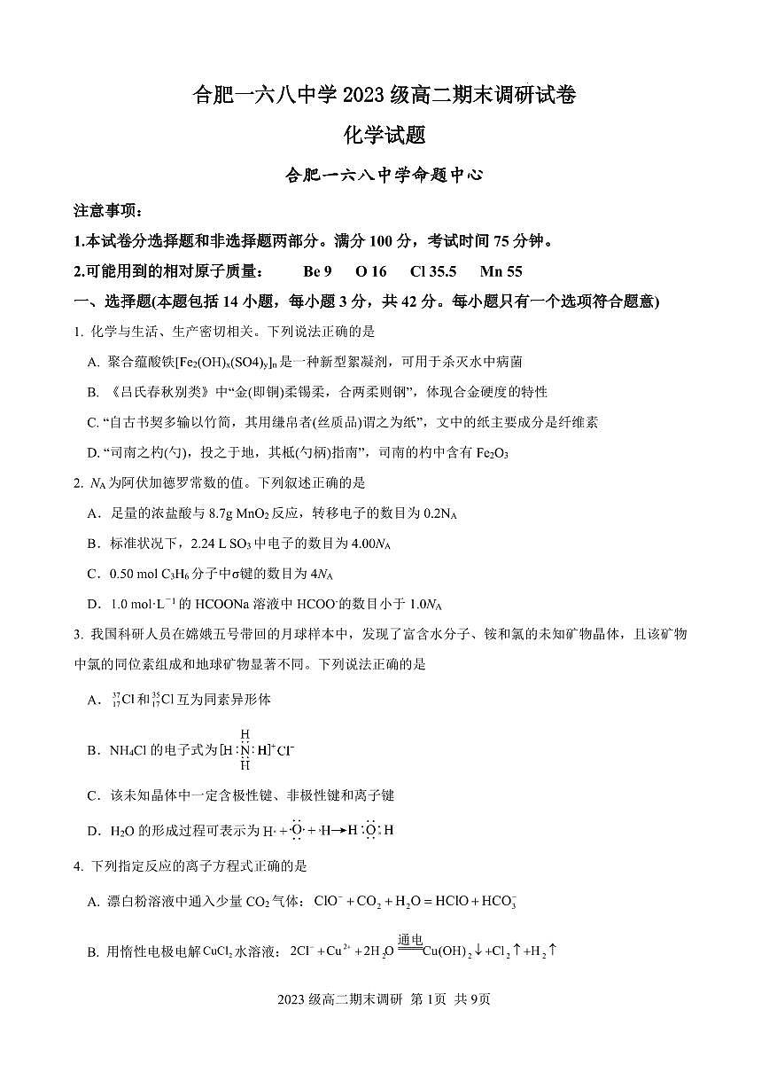 化学-安徽省合肥市合肥一六八中学2024-2025学年高二下学期期末考试试题和答案第1页
