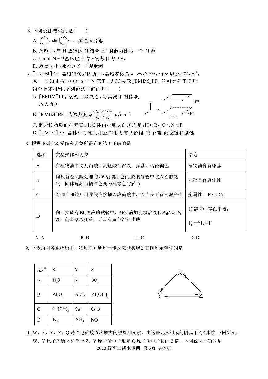 化学-安徽省合肥市合肥一六八中学2024-2025学年高二下学期期末考试试题和答案第3页