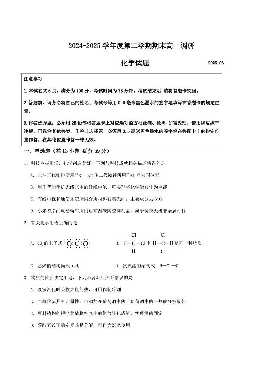 化学-江苏省淮安市2024-2025学年高一下学期期末调研测试试题和答案第1页