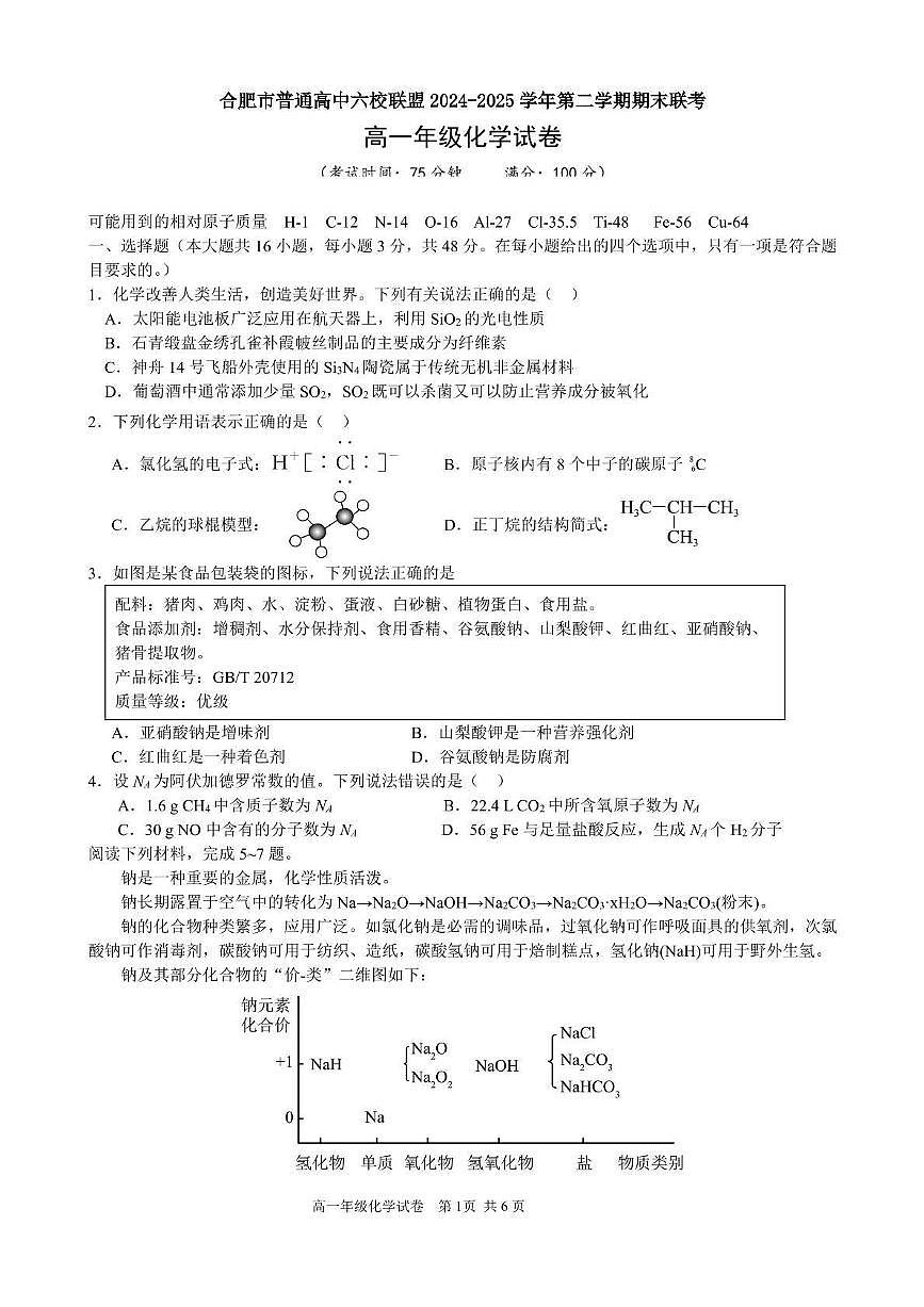 化学-安徽省合肥市六校联盟 2024-2025 学年高一下学期期末联考试题和答案第1页