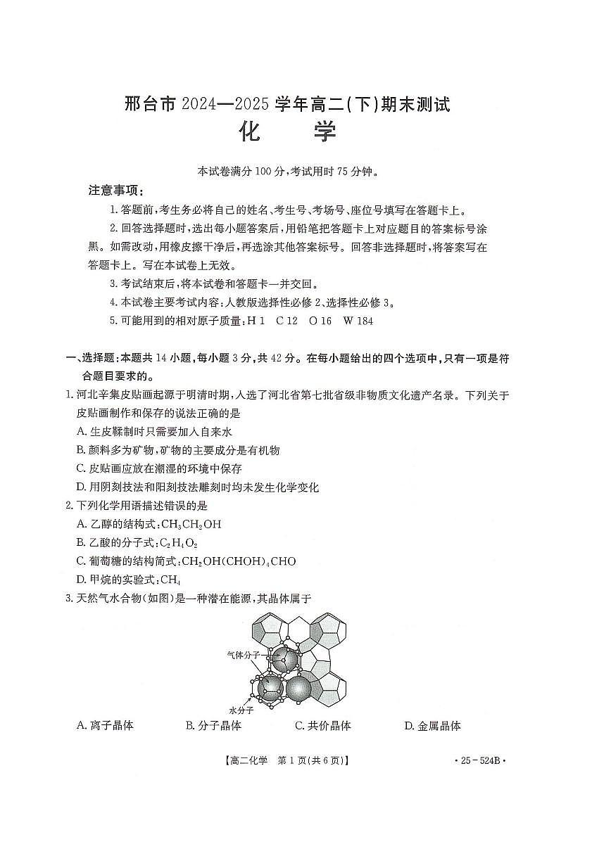 化学-河北省邢台市2024-2025学年高二下学期7月期末测试试题和答案第1页