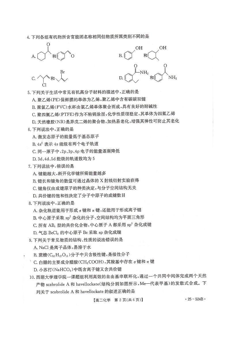 化学-河北省邢台市2024-2025学年高二下学期7月期末测试试题和答案第2页