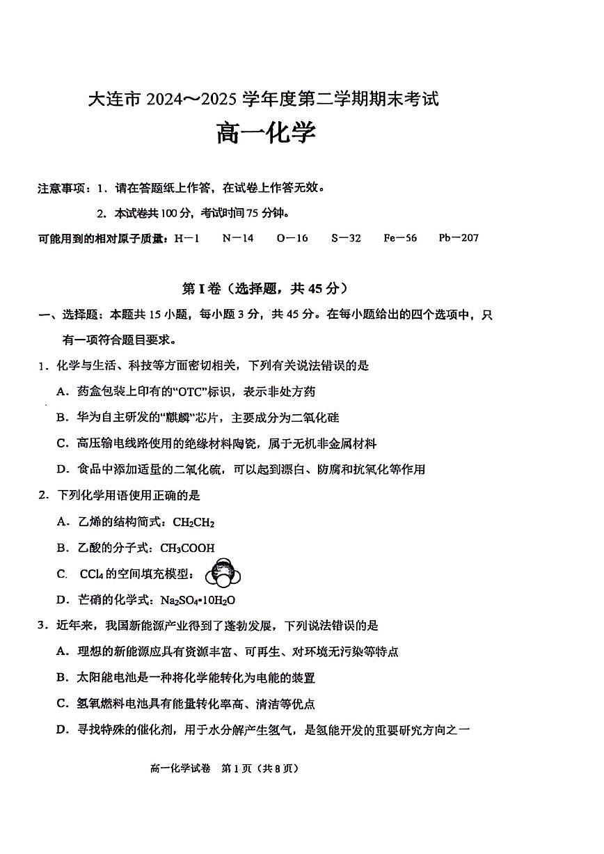 化学-辽宁省大连市2024-2025学年高一下学期期末考试试题和答案第1页