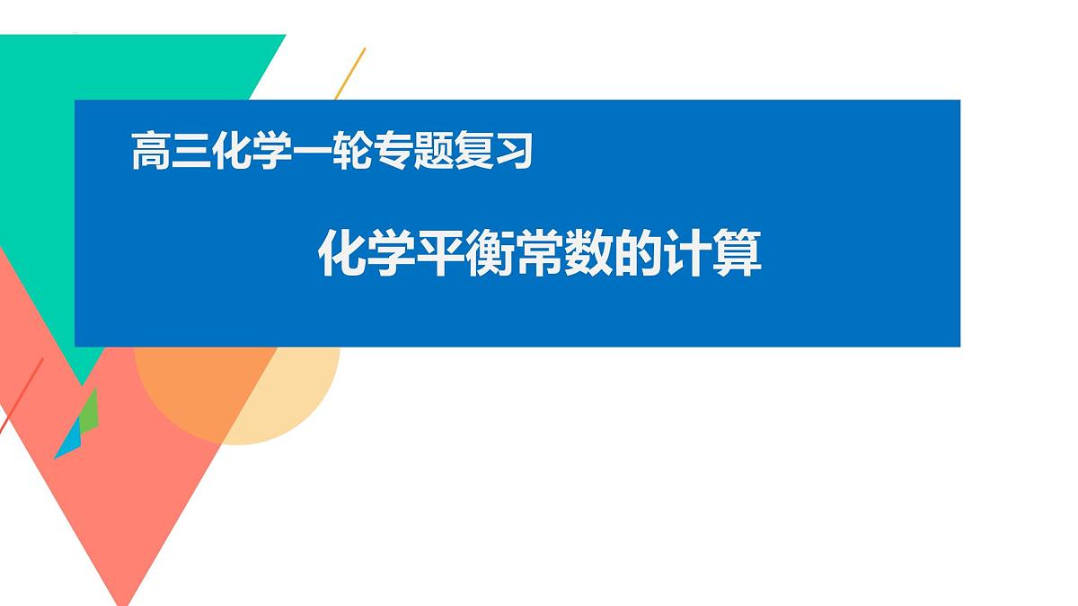 高考化学化学一轮复习化学平衡常数的计算课件第1页