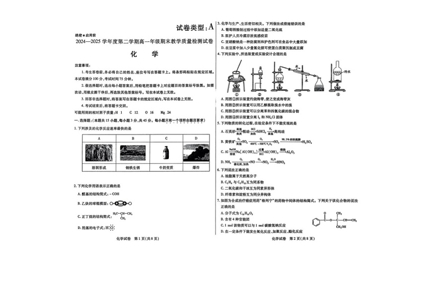 内蒙古包头市2024-2025学年高一下学期期末考试化学试卷第1页