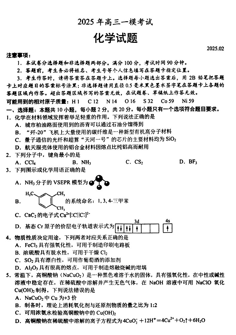山东省菏泽市2025届高三下学期一模考试试卷-化学试题（含答案）第1页