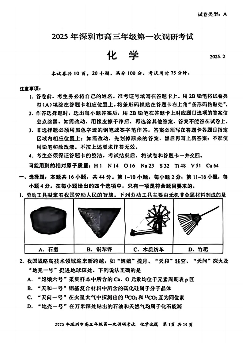 广东省2025年深圳市高三下学期第一次模拟-化学试题（含答案