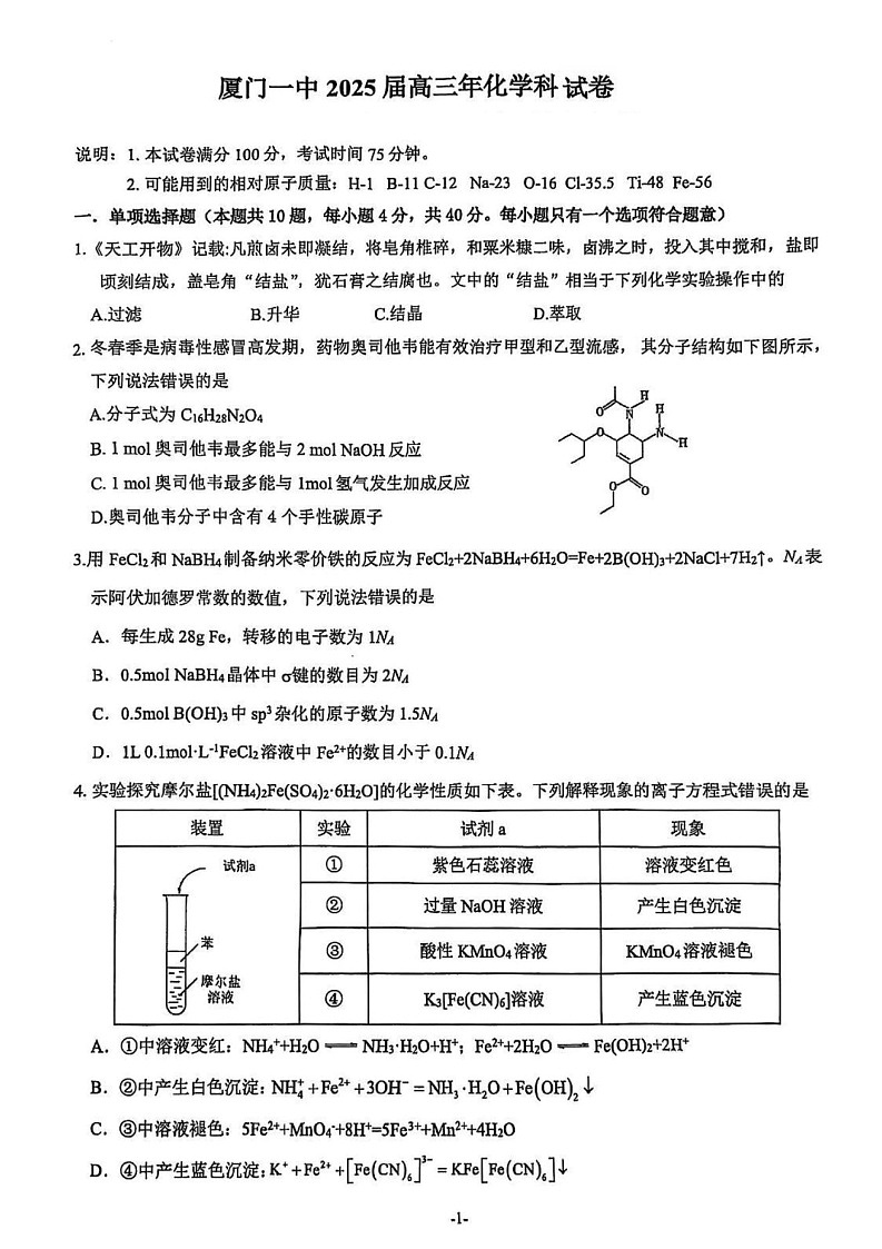福建省厦门市第一中学2025届高三下学期第一次质检-化学试题（含答案）第1页