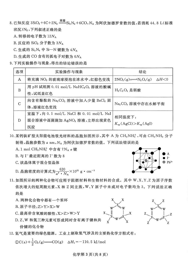2025届四川省高三下学期第一次教学质量联合测评-化学试题（含答案）第3页