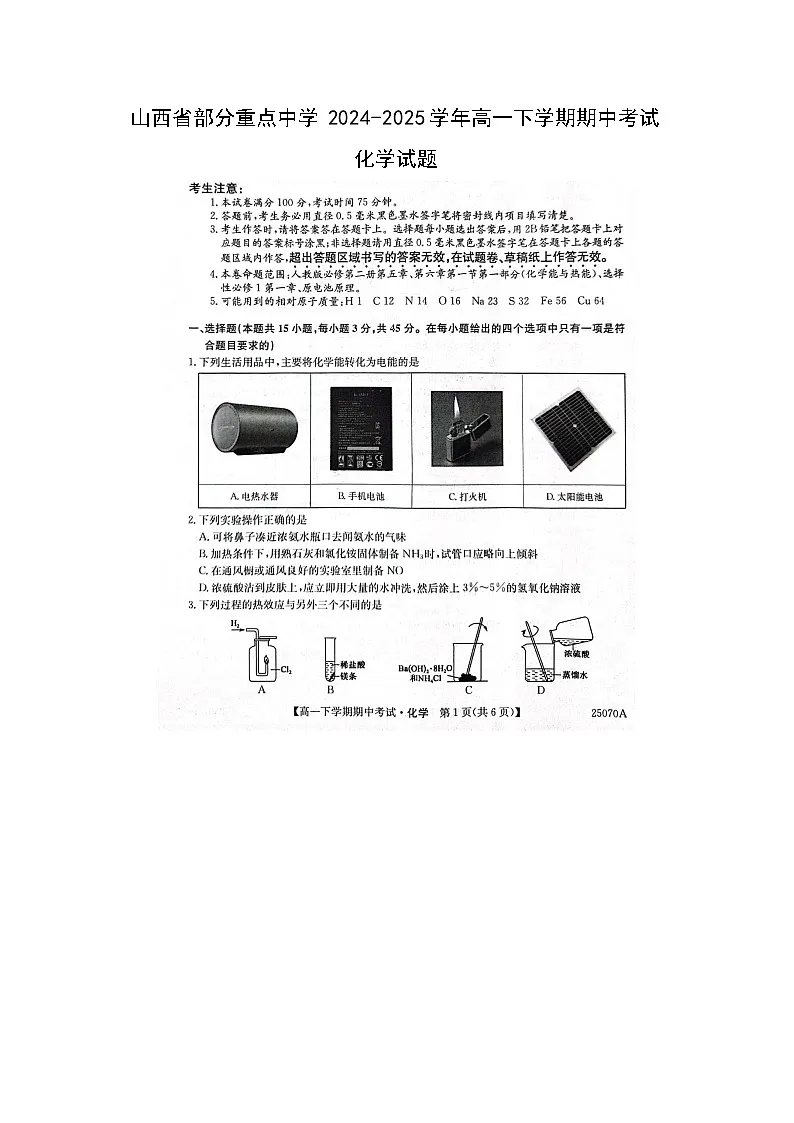 山西省部分重点中学2024-2025学年高一下学期期中考试化学（图片版）化学试卷第1页