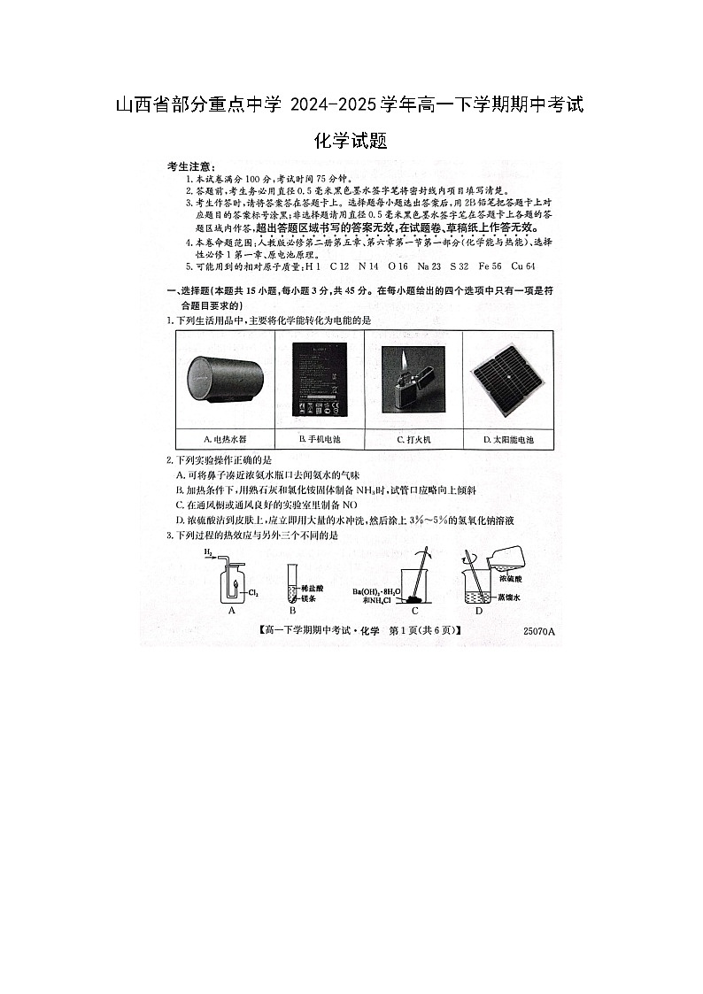 山西省部分重点中学2024-2025学年高一下学期期中考试化学（图片版）化学试卷第1页