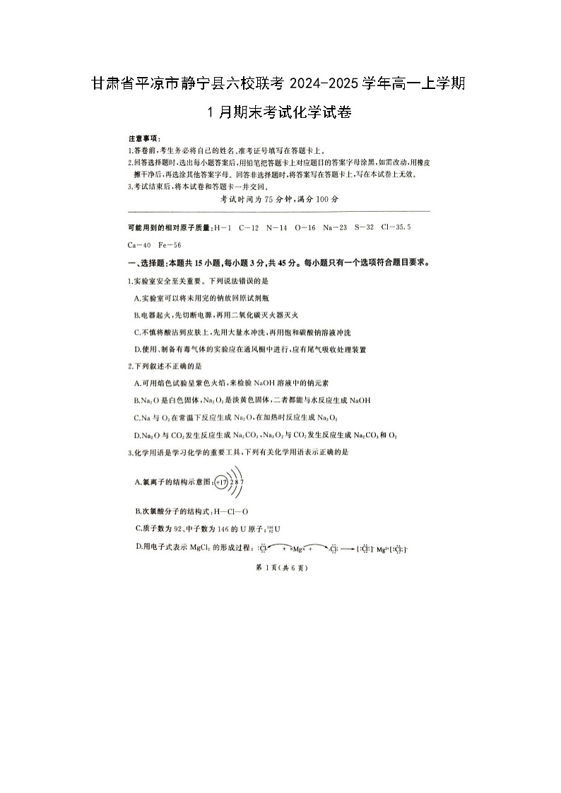 甘肃省平凉市静宁县六校联考2024-2025学年高一上学期1月期末考试化学（图片版）化学试卷第1页
