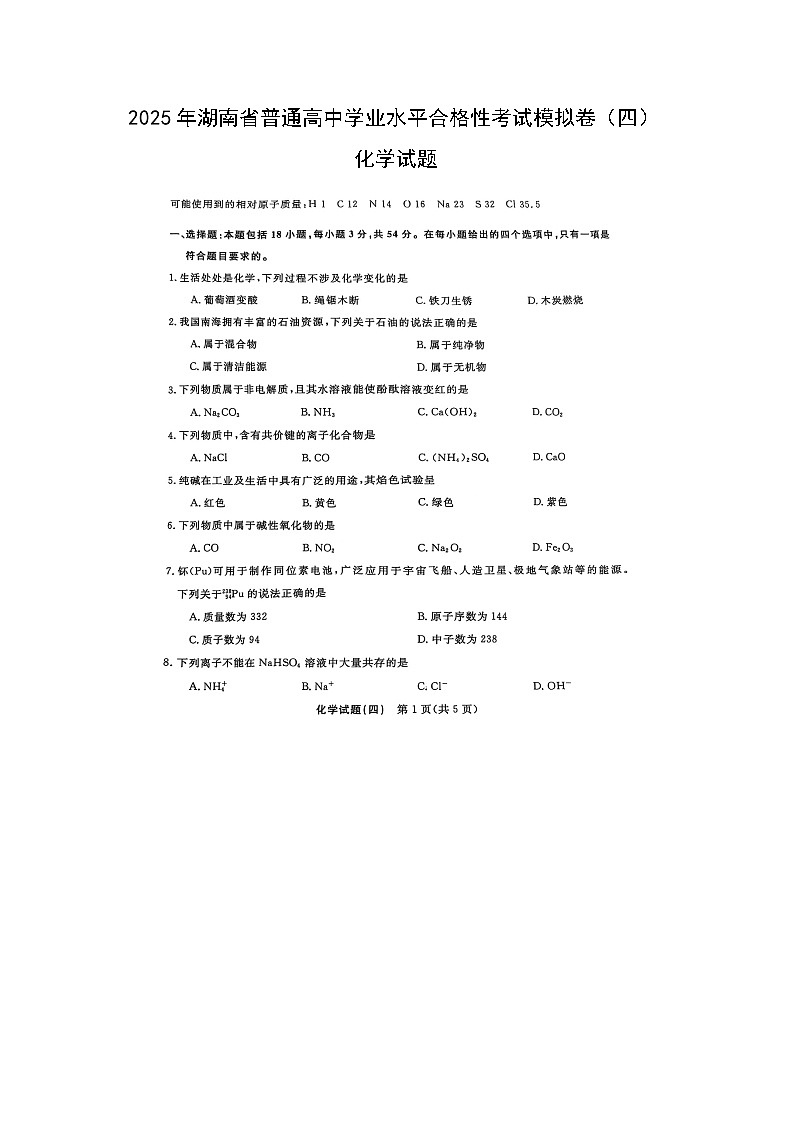 2025年湖南省普通高中学业水平合格性考试模拟卷（四）化学（图片版）化学试卷第1页