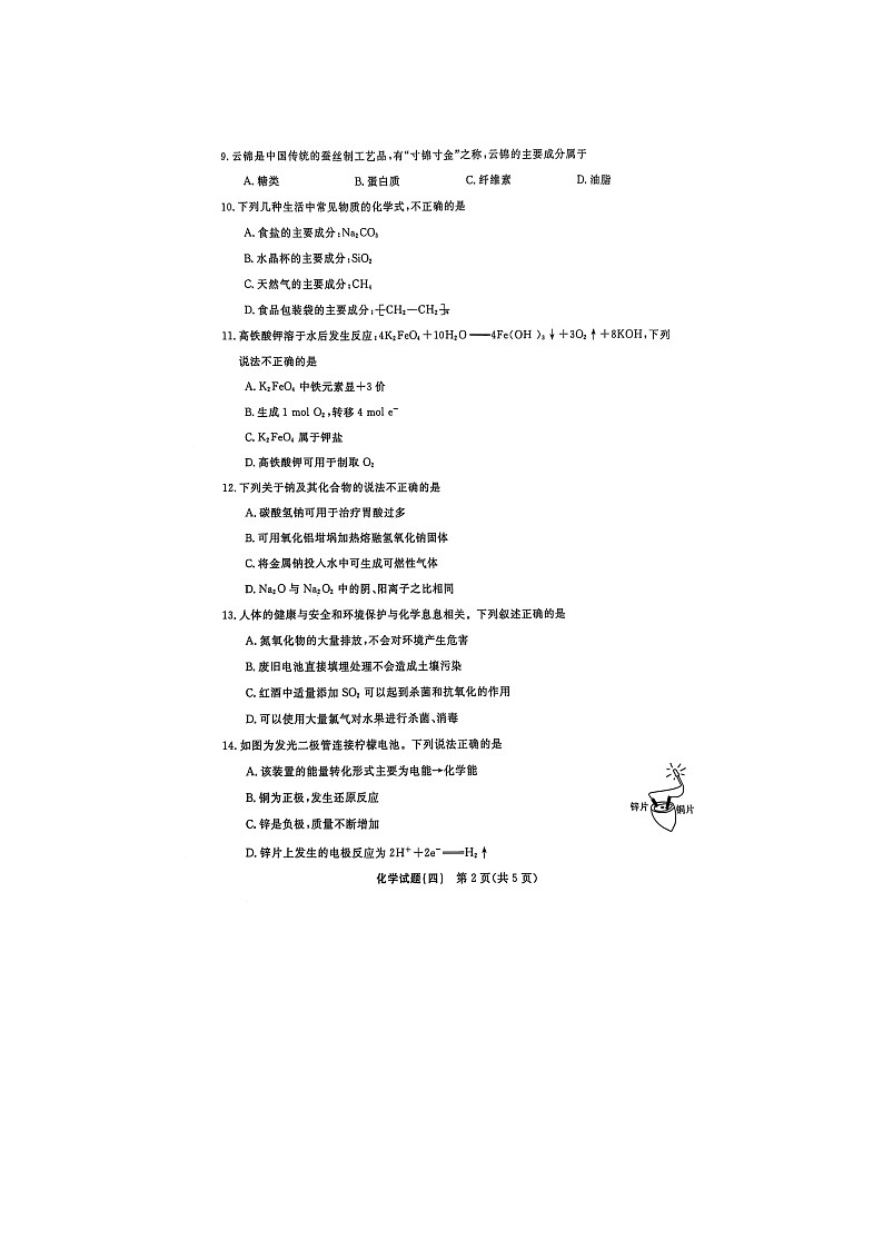 2025年湖南省普通高中学业水平合格性考试模拟卷（四）化学（图片版）化学试卷第2页
