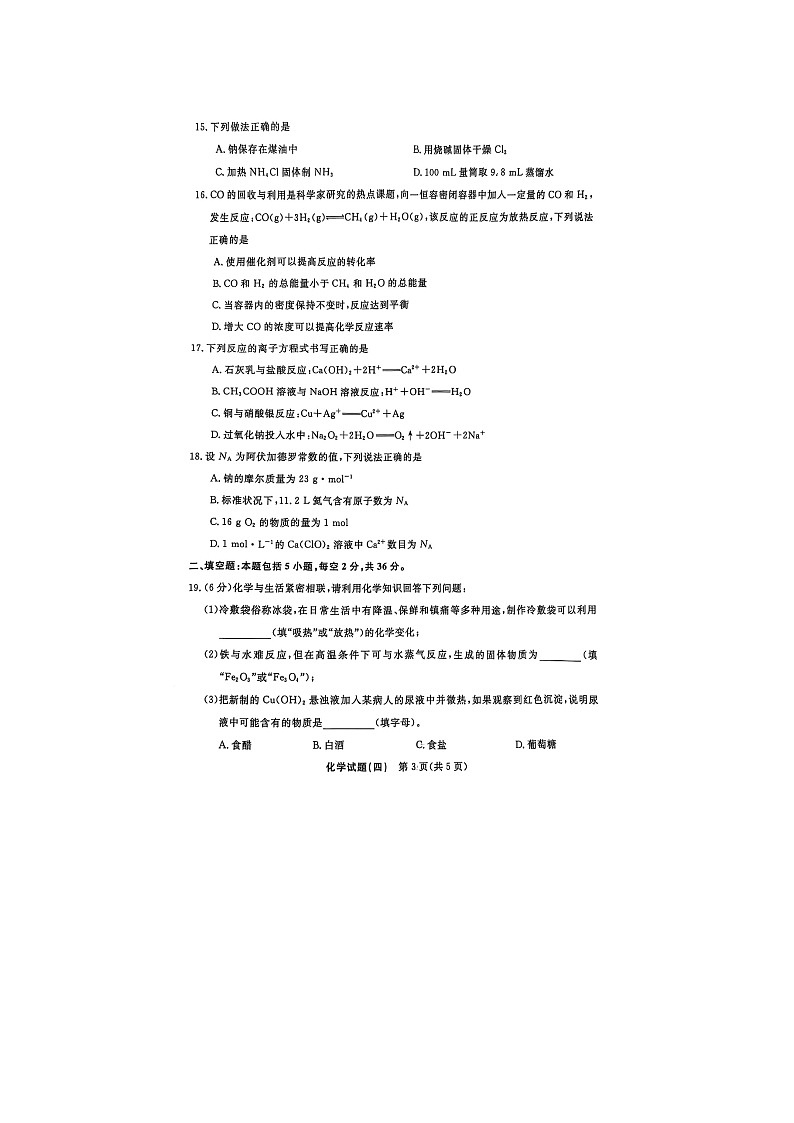 2025年湖南省普通高中学业水平合格性考试模拟卷（四）化学（图片版）化学试卷第3页