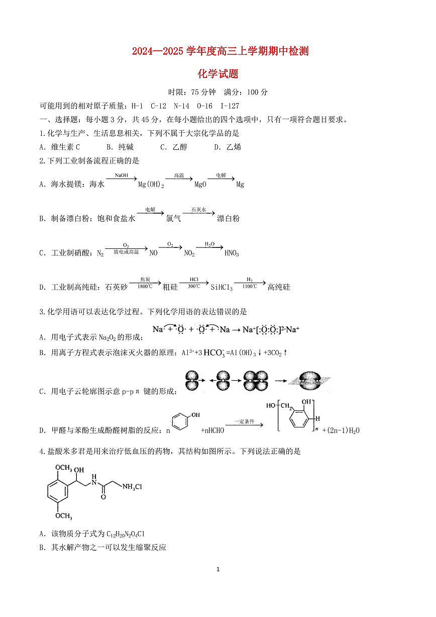 湖北省2024~2025学年高三化学上册期中检测试卷第1页