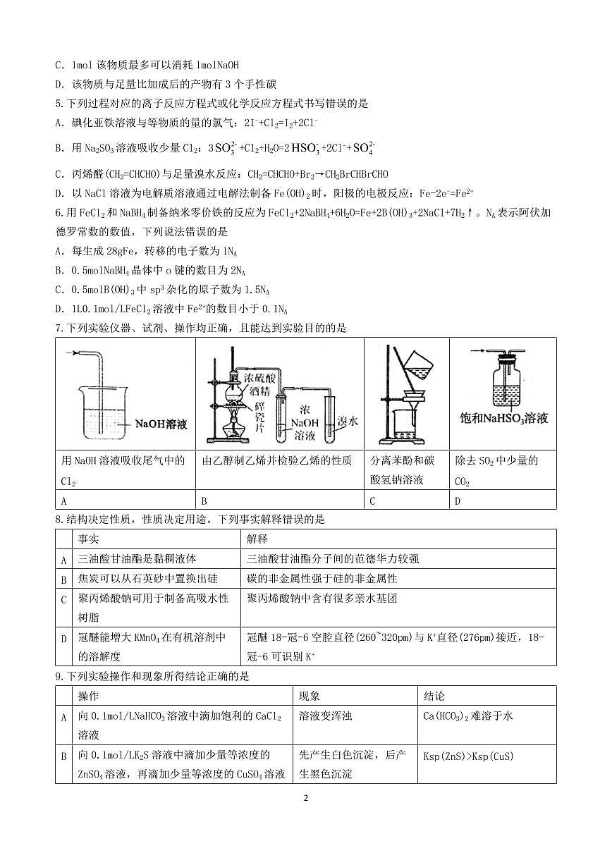 湖北省2024~2025学年高三化学上册期中检测试卷第2页