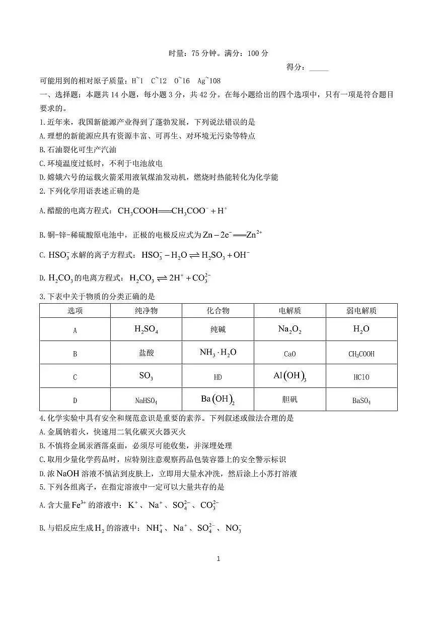 湖南省2024~2025学年高二化学上册期中试卷第1页
