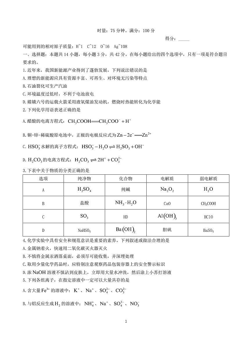 湖南省2024~2025学年高二化学上册期中试卷第1页