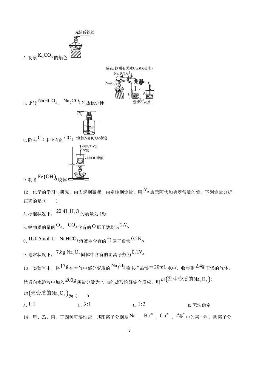 湖南枢校联考2024~2025学年高一化学上册11月期中联考试卷第3页