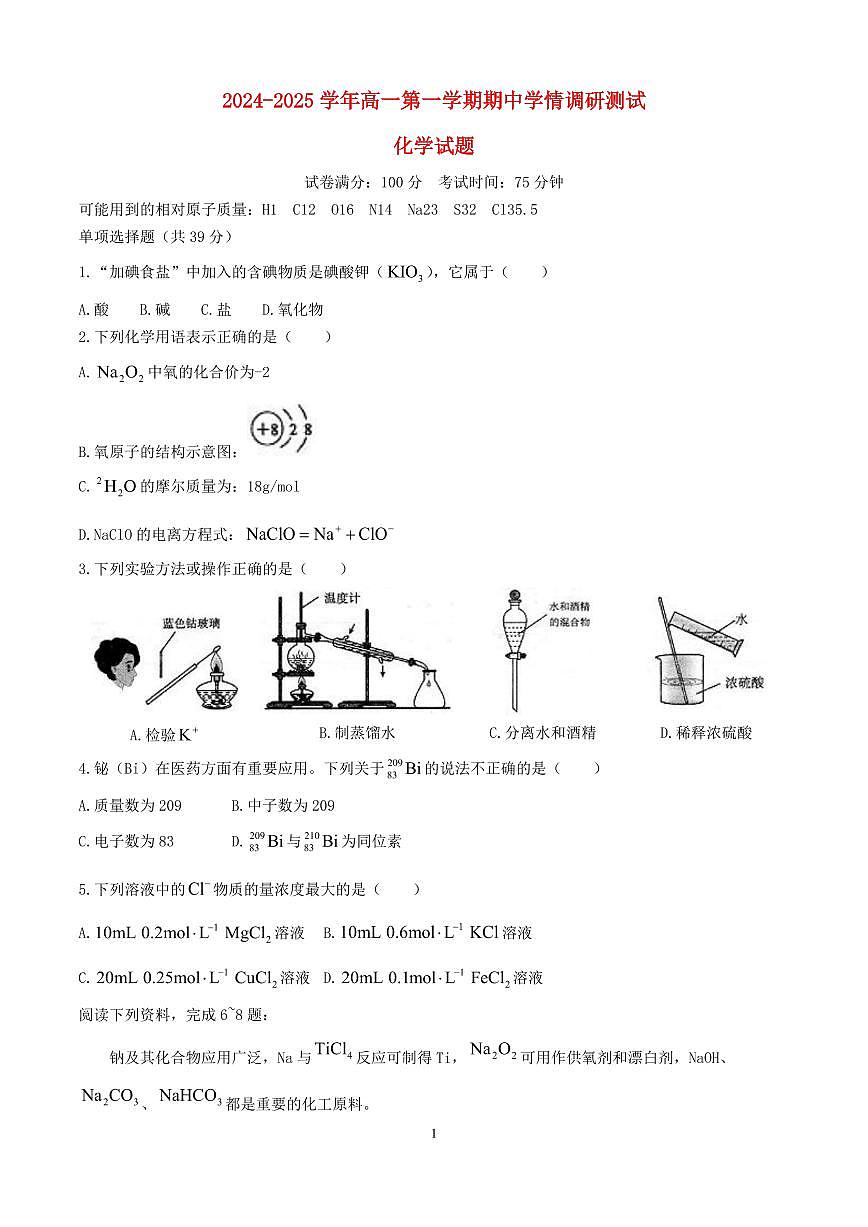 江苏省扬州市高邮市2024~2025学年高一化学上册11月期中试卷第1页